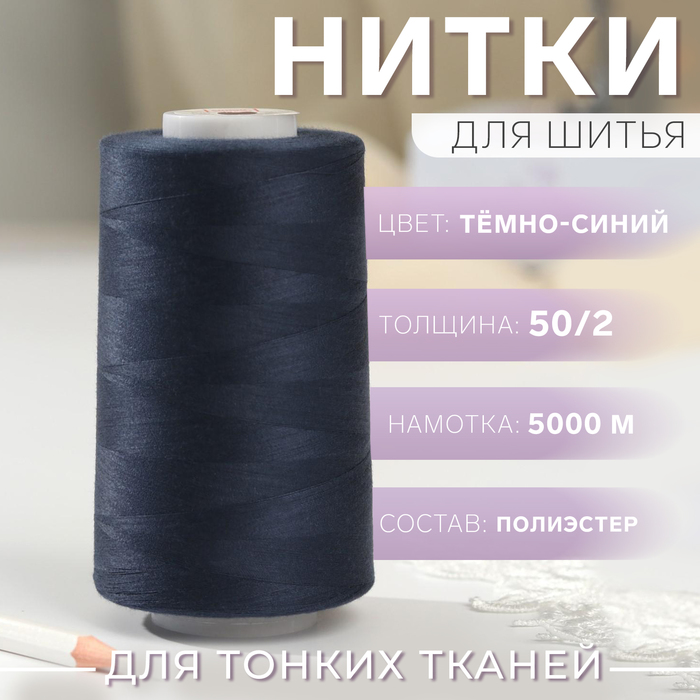 Нитки 50/2, №140, 5000 м, цвет тёмно-синий №1321 
Нитки 50/2, №140, 5000 м, цвет тёмно-синий №1321