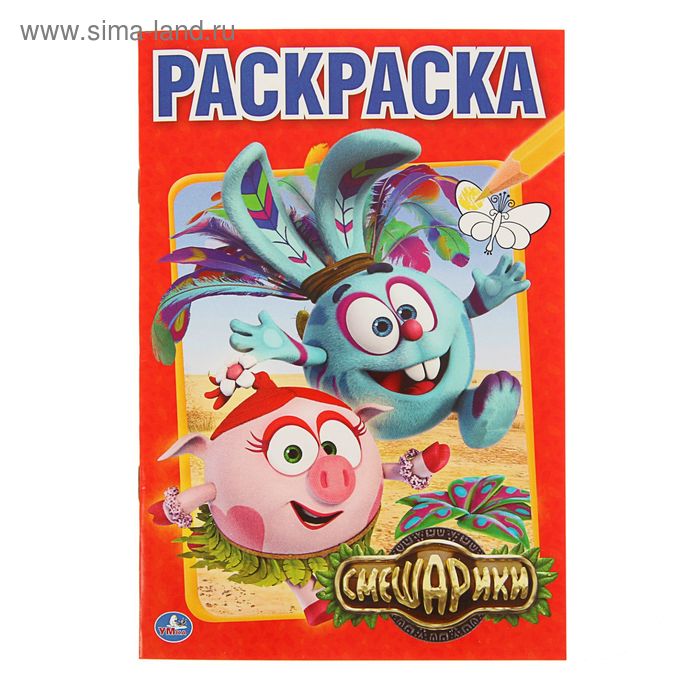 Раскраска «Смешарики»
Раскраска «Смешарики»