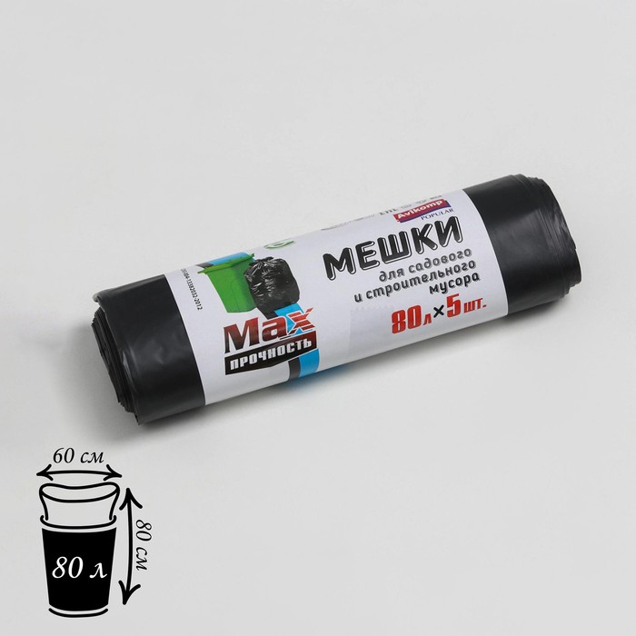 Мешки для садового и строительного мусора 80 л, 35 мкм, ПВД, 5 шт, цвет чёрный
Мешки для садового и строительного мусора 80 л, 35 мкм, ПВД, 5 шт, цвет чёрный