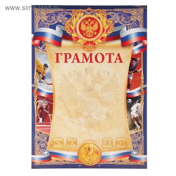 Грамота спорт коллаж, синяя, 21*29,7 см
Грамота спорт коллаж, синяя, 21*29,7 см