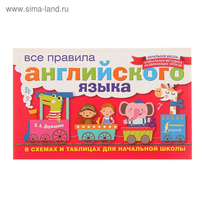 Все правила английского языка в схемах и таблицах для начальной школы, Державина В. А.
Все правила английского языка в схемах и таблицах для начальной школы, Державина В. А.