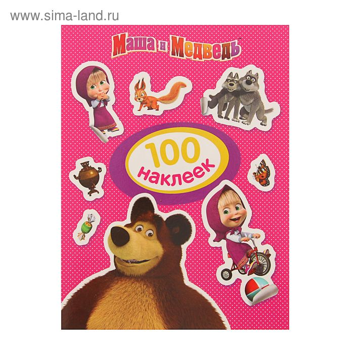 Альбом наклеек «Маша и Медведь»
Альбом наклеек «Маша и Медведь»