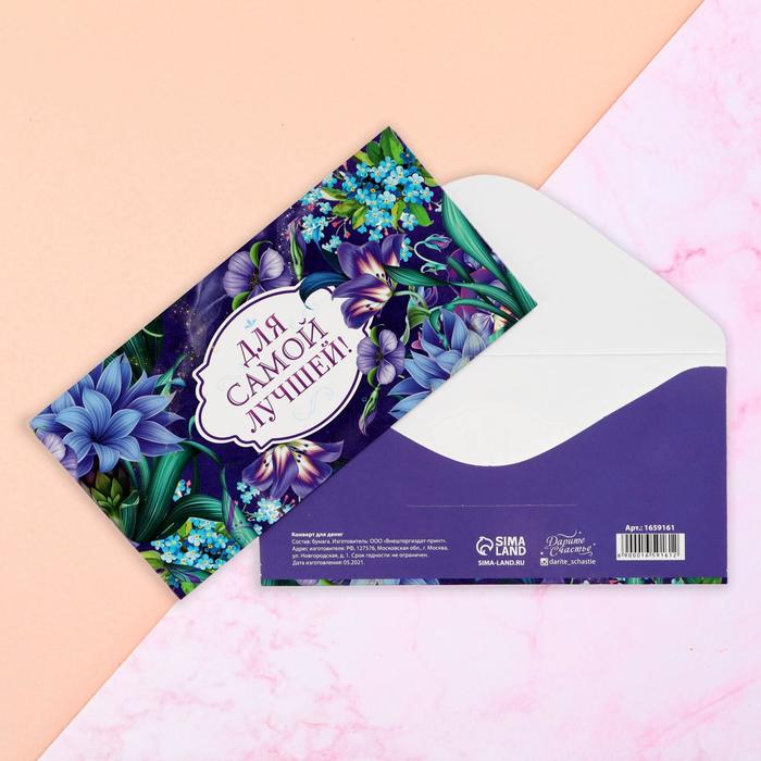 Конверт для денег «Для самой лучшей», синие цветы, 16,5 × 8 см
Конверт для денег «Для самой лучшей», синие цветы, 16,5 × 8 см