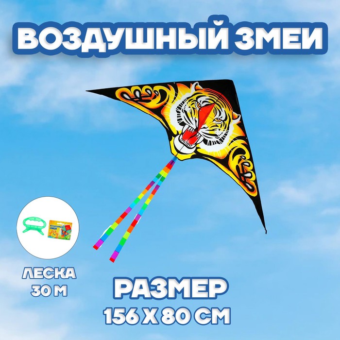 Воздушный змей «Тигр», с леской
Воздушный змей «Тигр», с леской