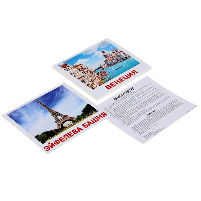 Обучающие карточки «Достопримечательности мира»
Обучающие карточки «Достопримечательности мира»