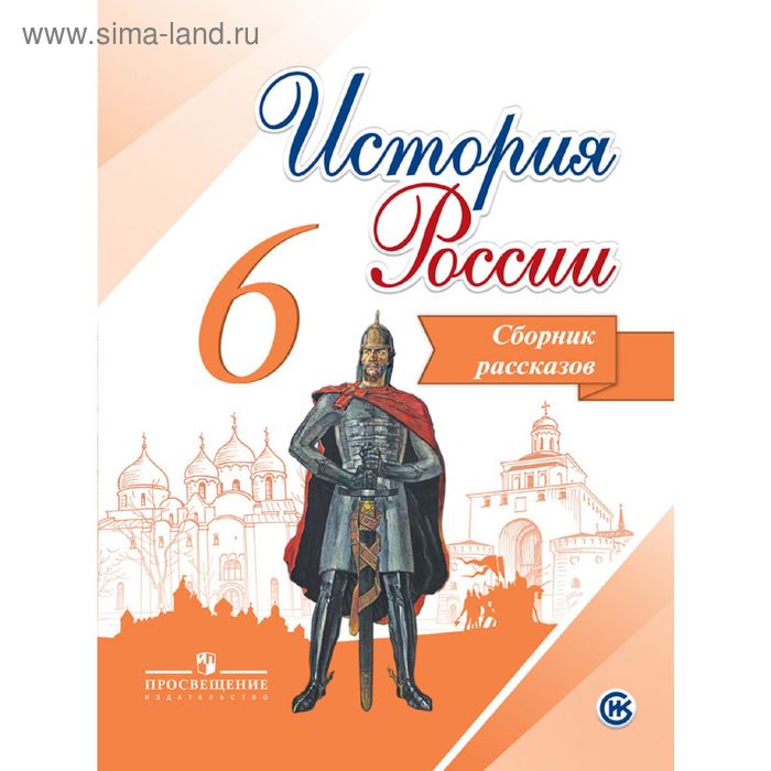 История России. 6 класс. Сборник рассказов. Данилов А. А., Демидов Г. В., Балашова Е. Г.
История России. 6 класс. Сборник рассказов. Данилов А. А., Демидов Г. В., Балашова Е. Г.