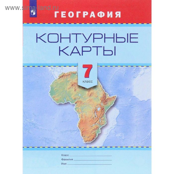 География. 7 класс. Контурные карты