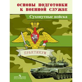 Основы подготовки к военной службе. Сухопутные войска. Практикум. Васнев В. А., Дронов В. П., Смирнов А. Т., Хренников Б. О.
Основы подготовки к военной службе. Сухопутные войска. Практикум. Васнев В. А., Дронов В. П., Смирнов А. Т., Хренников Б. О.