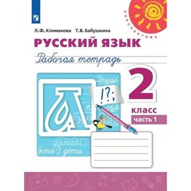 Русский язык. 2 класс. Рабочая тетрадь в 2-х частях. Часть 1. Климанова Л. Ф., Бабушкина Т. В.
Русский язык. 2 класс. Рабочая тетрадь в 2-х частях. Часть 1. Климанова Л. Ф., Бабушкина Т. В.