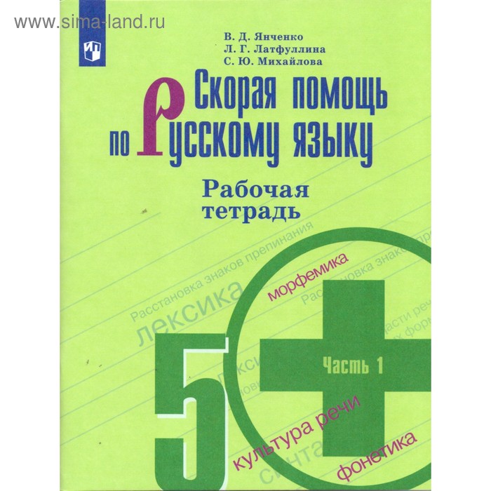 Русский язык. Скорая помощь. 5 класс. Часть 1. Рабочая тетрадь к учебнику Т. А. Ладыженской. Янченко В. Д., Латфуллина Л. Г.
Русский язык. Скорая помощь. 5 класс. Часть 1. Рабочая тетрадь к учебнику Т. А. Ладыженской. Янченко В. Д., Латфуллина Л. Г.