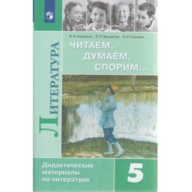 Литература. 5 класс. Дидактические материалы. Читаем, думаем, спорим. Учебник. Коровина В. Я., Журавлев В. П., Коровин В. И.
Литература. 5 класс. Дидактические материалы. Читаем, думаем, спорим. Учебник. Коровина В. Я., Журавлев В. П., Коровин В. И.