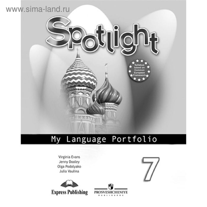 Английский в фокусе. 7 класс. Языковой портфель. Ваулина Ю. Е., Подоляко О. Е., Эванс В., Дули Дж.
Английский в фокусе. 7 класс. Языковой портфель. Ваулина Ю. Е., Подоляко О. Е., Эванс В., Дули Дж.