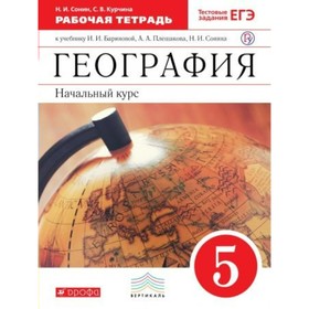 География. 5 класс. Рабочая тетрадь к учебнику И. И. Бариновой, А. А. Плешакова. Сонин Н. И., Курчина С. В.
География. 5 класс. Рабочая тетрадь к учебнику И. И. Бариновой, А. А. Плешакова. Сонин Н. И., Курчина С. В.