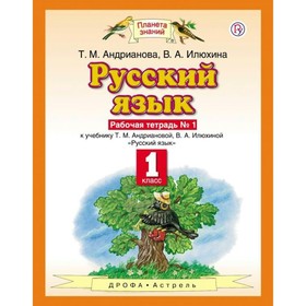 Русский язык. 1 класс. Рабочая тетрадь в 2-х частях. Часть 1. Андрианова Т. М., Илюхина В. А.
Русский язык. 1 класс. Рабочая тетрадь в 2-х частях. Часть 1. Андрианова Т. М., Илюхина В. А.