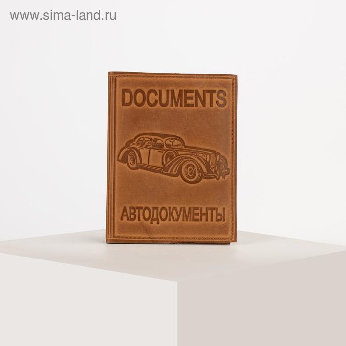 Обложка для автодокументов, с вкладышем, цвет бежевый
Обложка для автодокументов, с вкладышем, цвет бежевый