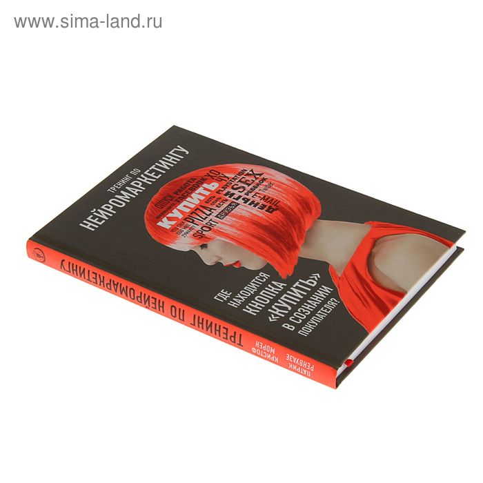 Тренинг по нейромаркетингу. Где находится кнопка «Купить» в сознании покупателя Ренвуазе П., Морен К.
Тренинг по нейромаркетингу. Где находится кнопка «Купить» в сознании покупателя Ренвуазе П., Морен К.