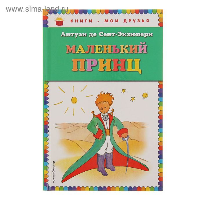 Маленький принц. Сент-Экзюпери А.