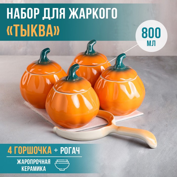 Набор для жаркого "Тыква", цвет оранжевый, 5 предметов: 4 горшка 0.8 л, рогач 
Набор для жаркого "Тыква", цвет оранжевый, 5 предметов: 4 горшка 0.8 л, рогач