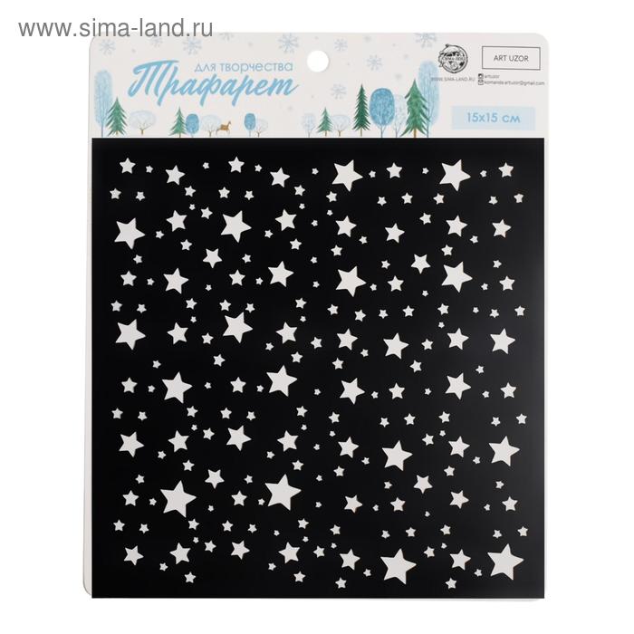 Трафарет для творчества «Звезды», 15 × 15 см
Трафарет для творчества «Звезды», 15 × 15 см