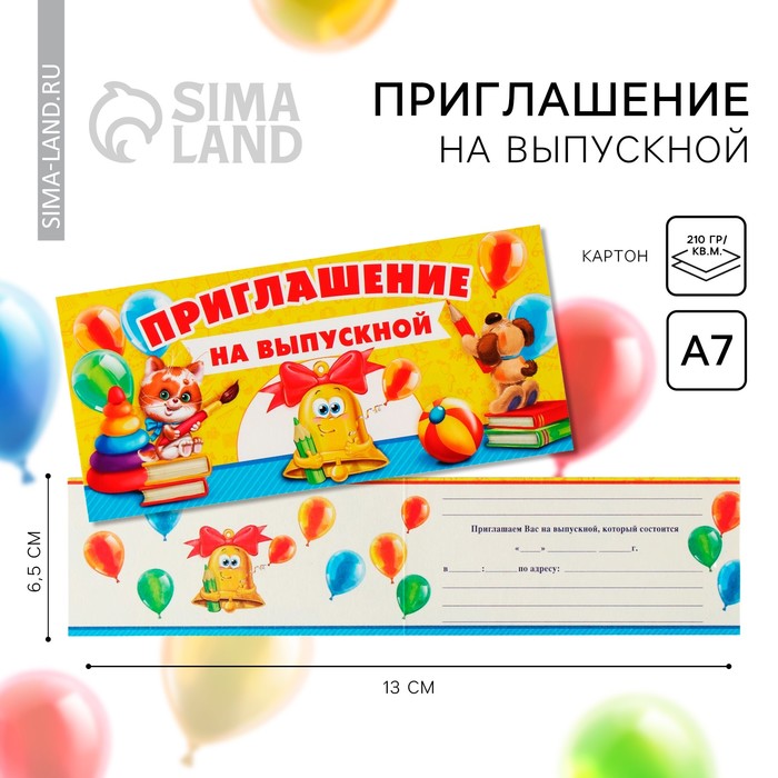 фото Приглашение на выпускной «последний звонок», универсальное, 13,75 х 6,5 см