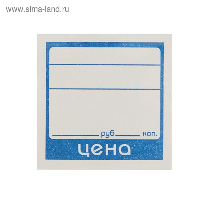 Ценник бумажный, 3х4 см, 100 штук
Ценник бумажный, 3х4 см, 100 штук