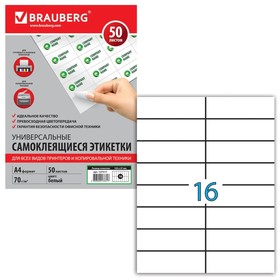 Этикетка самоклеящаяся на листе формата А4, 16 этикеток, 105 х 37 мм, белая, 50 листов
Этикетка самоклеящаяся на листе формата А4, 16 этикеток, 105 х 37 мм, белая, 50 листов