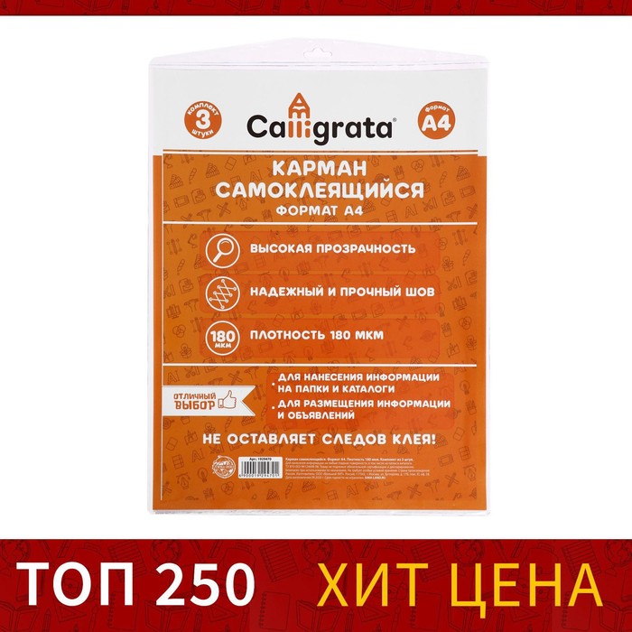 Карман самоклеящийся А4, 223 х 303 мм, комплект 3 штуки, Calligrata, 180 мкм, на лицевую сторону папок и любые гладкие поверхности
Карман самоклеящийся А4, 223 х 303 мм, комплект 3 штуки, Calligrata, 180 мкм, на лицевую сторону папок и любые гладкие поверхности