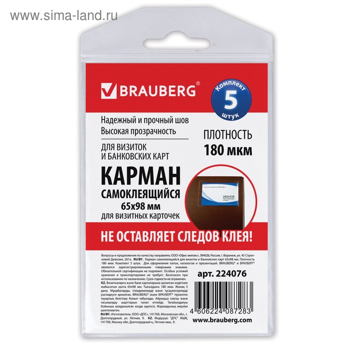 Карманы самоклеящиеся комплект 5 штук, 65 х 98 мм, для визитных карточек
Карманы самоклеящиеся комплект 5 штук, 65 х 98 мм, для визитных карточек