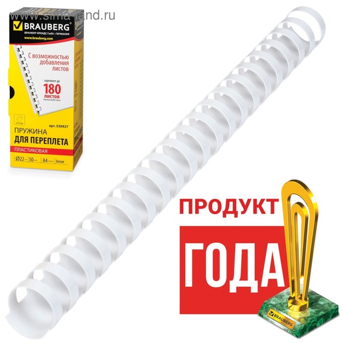 Пружины для переплета пластиковые, d=22мм, 50 штук, сшивают 151-180 листов, белые, BRAUBERG 530927
Пружины для переплета пластиковые, d=22мм, 50 штук, сшивают 151-180 листов, белые, BRAUBERG 530927