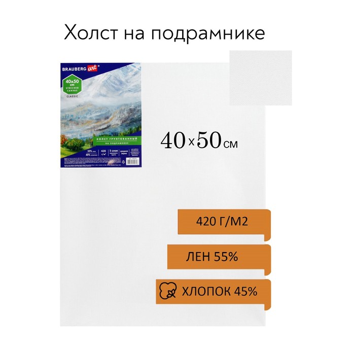 Холст на подрамнике, лён 55%/хлопок 45%, 40 х 50 х 2 см, акриловый грунт, среднезернистый, 420 г/м², Brauberg
Холст на подрамнике, лён 55%/хлопок 45%, 40 х 50 х 2 см, акриловый грунт, среднезернистый, 420 г/м², Brauberg