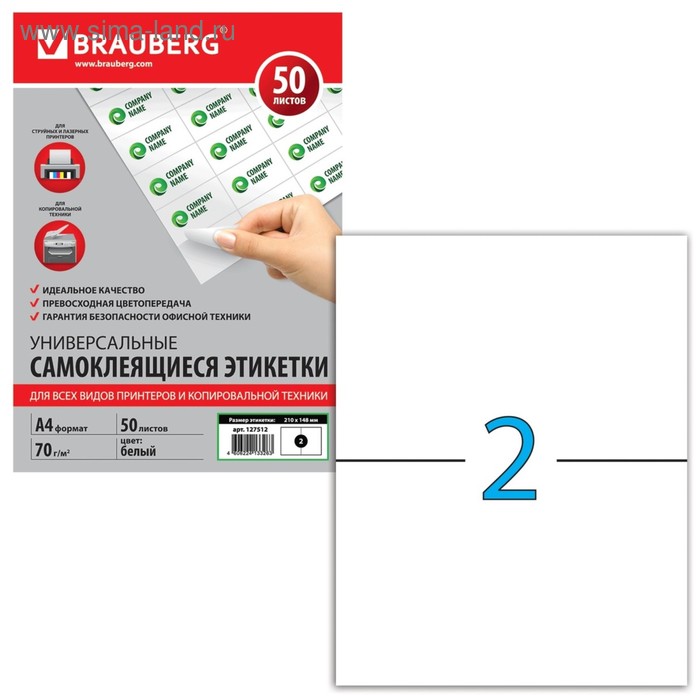 Этикетка самоклеящаяся на листе формата А4, 2 этикетки, 210 х 148 мм, белая, 50 листов
Этикетка самоклеящаяся на листе формата А4, 2 этикетки, 210 х 148 мм, белая, 50 листов