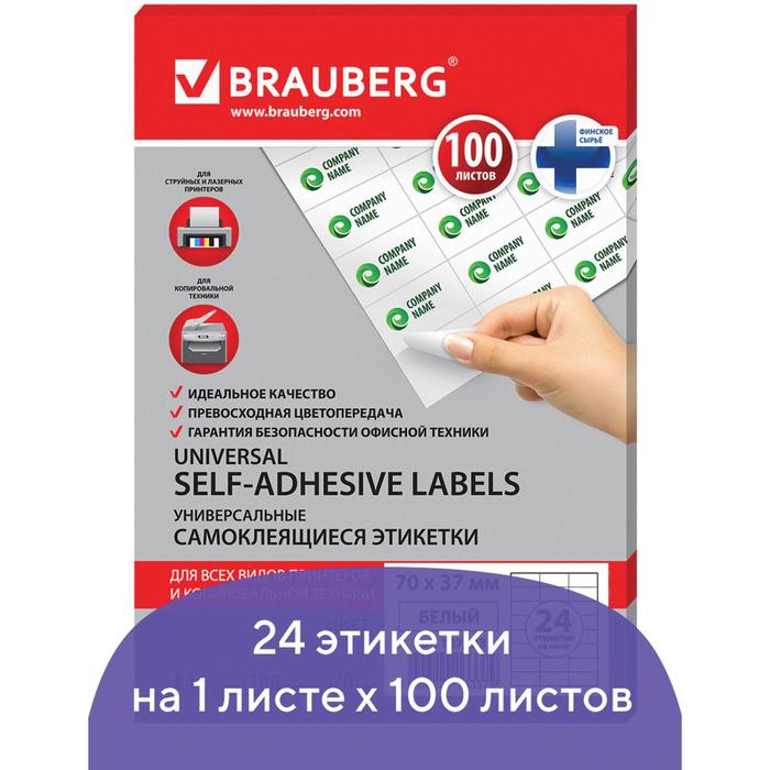 Этикетка самоклеящаяся на листе формата А4, 24 этикетки, 70 х 37 мм, белая, 100 листов
Этикетка самоклеящаяся на листе формата А4, 24 этикетки, 70 х 37 мм, белая, 100 листов