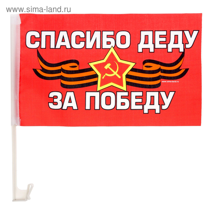 Флаг автомобильный «Спасибо деду за победу», 2 шт
Флаг автомобильный «Спасибо деду за победу», 2 шт