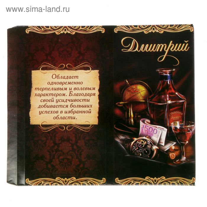 Обертка для шоколада «Дмитрий», 8 х 15.5 см
Обертка для шоколада «Дмитрий», 8 х 15.5 см