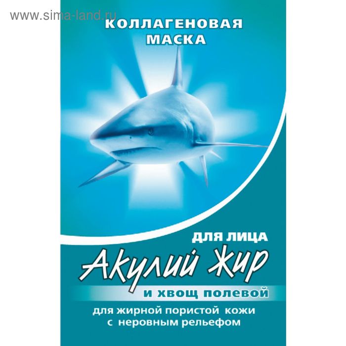 Маска коллагеновая для жирной кожи лица «Акулья сила», акулий жир и хвощ полевой, 10 мл
Маска коллагеновая для жирной кожи лица «Акулья сила», акулий жир и хвощ полевой, 10 мл