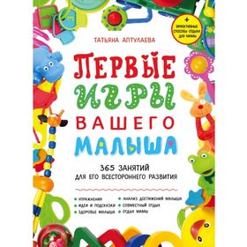 Первые игры вашего малыша. 365занятийдля его всестороннего развития + эффективные способыотдыха для мамы
Первые игры вашего малыша. 365занятийдля его всестороннего развития + эффективные способыотдыха для мамы