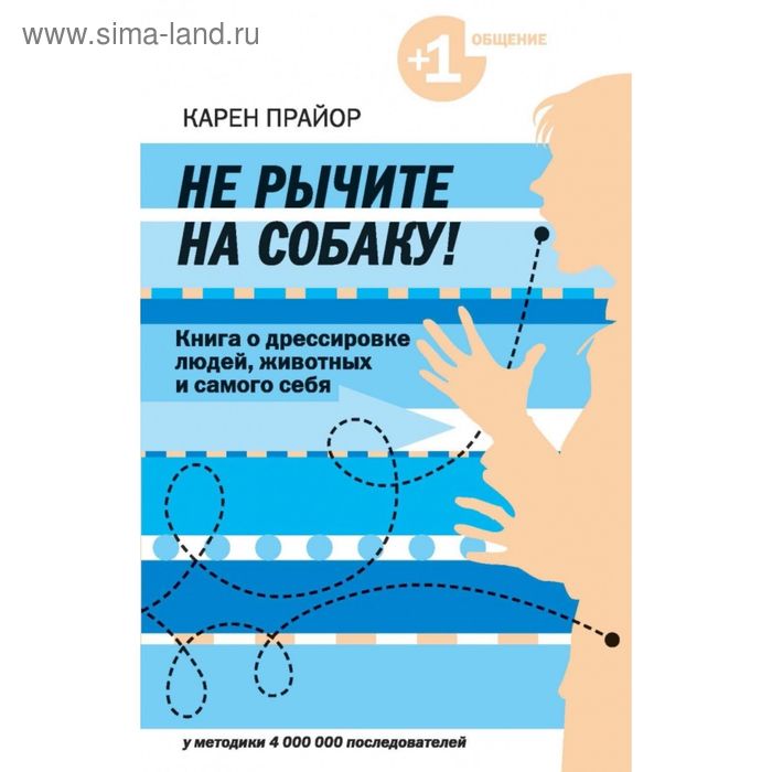фото Не рычите на собаку! книга о дрессировке людей, животных и самого себя. прайор к. эксмо