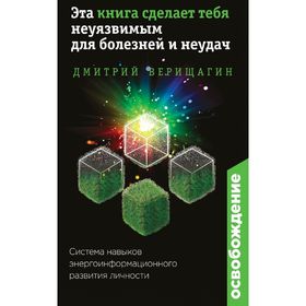Освобождение. Эта книга сделает тебя неуязвимым для болезней и неудач. Верищагин Д.
Освобождение. Эта книга сделает тебя неуязвимым для болезней и неудач. Верищагин Д.