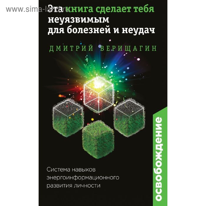 фото Освобождение. эта книга сделает тебя неуязвимым для болезней и неудач. верищагин д. эксмо