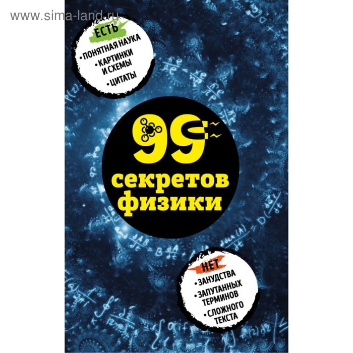 99 секретов физики
99 секретов физики