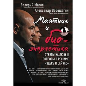 Маятник и биоэнергетика: ответы на любые вопросы в режиме «здесь и сейчас». Магов В., Верещагин А.
Маятник и биоэнергетика: ответы на любые вопросы в режиме «здесь и сейчас». Магов В., Верещагин А.