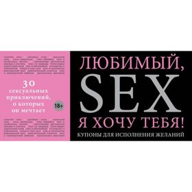 Купоны для исполнения желаний 177x83, 32 листа «Любимый, я хочу тебя!», мягкая обложка
Купоны для исполнения желаний 177x83, 32 листа «Любимый, я хочу тебя!», мягкая обложка