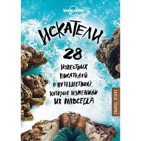 Искатели. 28 известных писателей о путешествиях, которые изменили их навсегда (Lonely Planet)
Искатели. 28 известных писателей о путешествиях, которые изменили их навсегда (Lonely Planet)