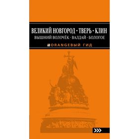 Великий Новгород, Тверь, Клин, Вышний Волочёк, Валдай, Бологое 2-е изд., испр. и доп.
Великий Новгород, Тверь, Клин, Вышний Волочёк, Валдай, Бологое 2-е изд., испр. и доп.