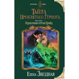 Тайна проклятого герцога. Книга вторая. Герцогиня оттон Грэйд. Звездная Е. 
Тайна проклятого герцога. Книга вторая. Герцогиня оттон Грэйд. Звездная Е.