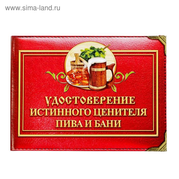 Удостоверение "Истинного ценителя пива и бани"
Удостоверение "Истинного ценителя пива и бани"