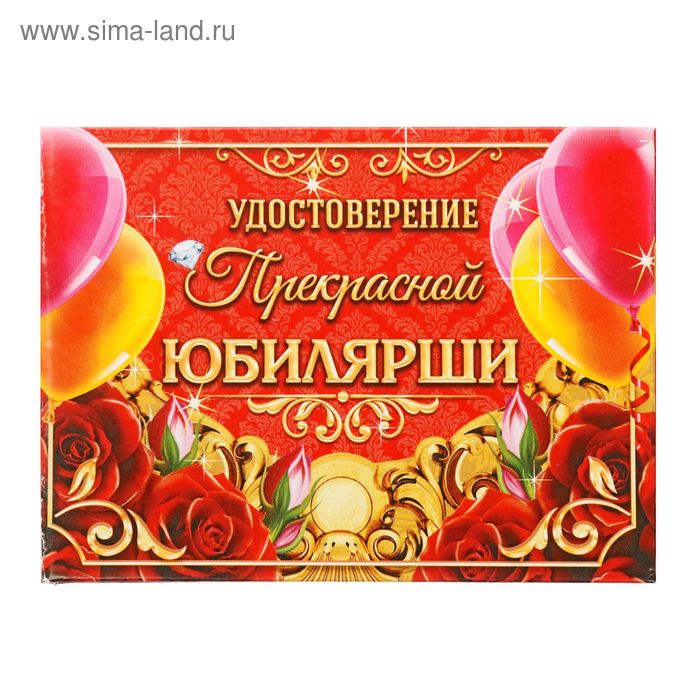 Удостоверение "Прекрасной юбилярши"
Удостоверение "Прекрасной юбилярши"
