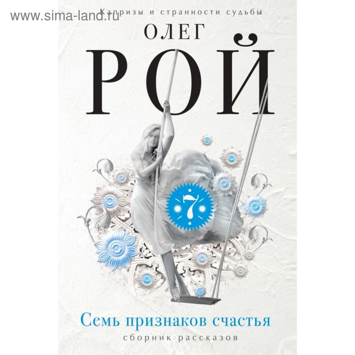 Семь признаков счастья
Семь признаков счастья