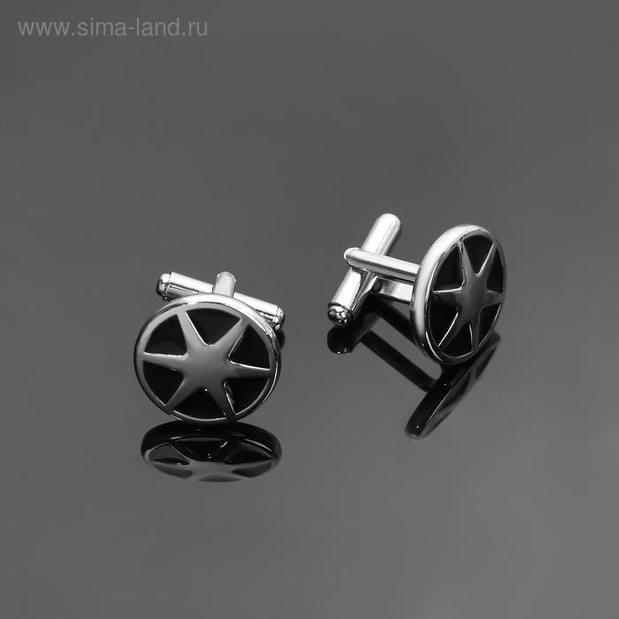 Запонки стальные "Круг" звезда, цвет чёрный серебре
Запонки стальные "Круг" звезда, цвет чёрный серебре