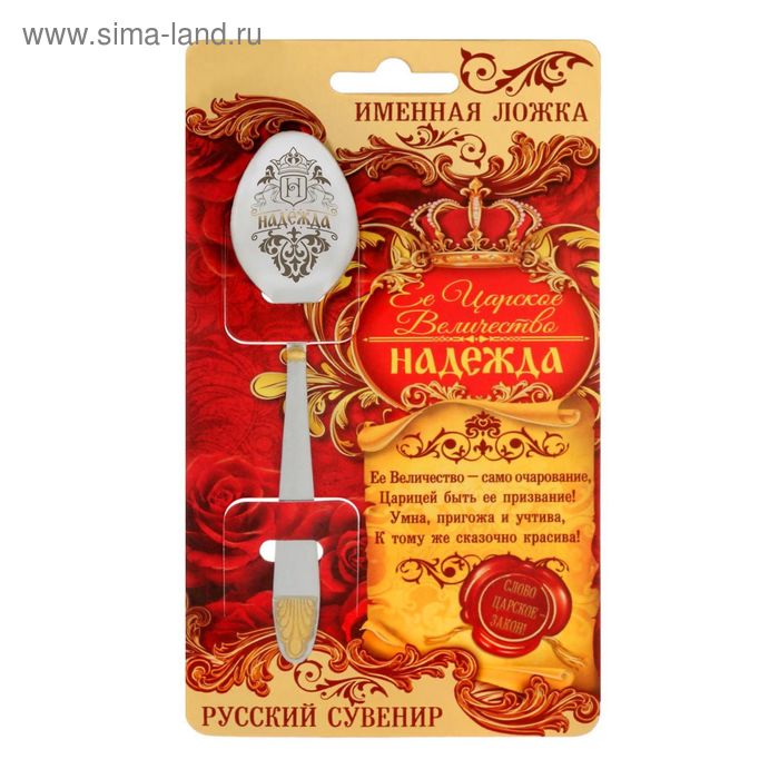 фото Ложка с гравировкой царская на открытке "надежда"